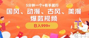 5分钟一个国风、动漫、古风、美漫爆款视频， 无脑AI操作，有手就行，日入几张【揭秘】-第一资源库