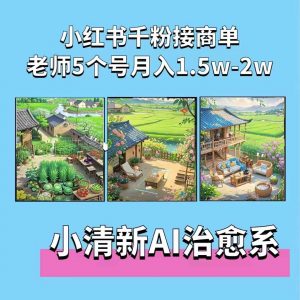 夏小荷·小清新短视频,小清新治愈系AI插画,老师小红书5个号接广告月入2w+-第一资源库