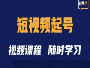 短视频起号学:抖音短视频起号方法和运营技巧-第一资源库