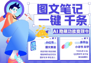 AI隐藏功能，秒生笔记，1分钟产出几千条，教你玩赚小红书小绿书图文引流，变现3w-第一资源库