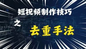 最新短视频搬运,纯手工去重,二创剪辑方法【揭秘】-第一资源库