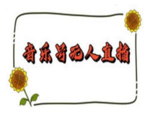 抖音音乐号无人直播间搭建,手把手教你搭建,24小时不断播撸音浪-第一资源库