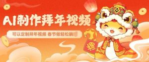 AI制作送祝福拜年视频,过年惊艳你的朋友圈可以定制拜年视频,AI一键生,春节做轻松躺Z-第一资源库