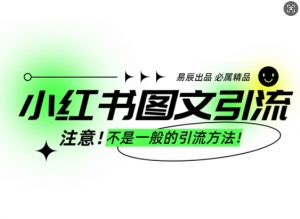 小红书图文引流创业粉，最稳引流方法，日引300+可批量操作-第一资源库