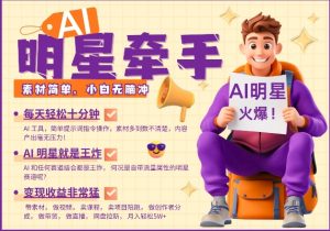 AI明星牵手,每天十分钟,带货、素材、分成都非常猛,发布就爆,月入过W,小白无脑冲-第一资源库