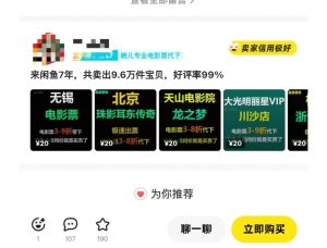 闲鱼电影票自动化,年底开启月入 2W + 的财富通道,可自动化(内附独家秘籍)-第一资源库