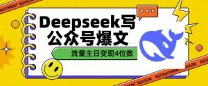 用DeepSeek写公众号爆文，流量主收益一篇文章变现4位数-第一资源库