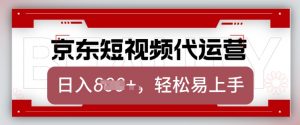 京东带货代运营，2025年翻身项目，只需上传视频，单月稳定变现8k【揭秘】-第一资源库