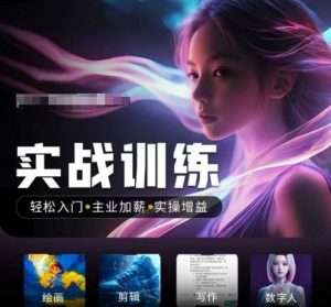 人工智能实战训练营,轻松入门+主业加薪+实操增益,普通人都要把握的风口机遇-第一资源库