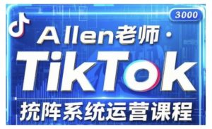 TikTok投流矩阵系统运营课程,全面覆盖TikTok投流的核心技巧与运营策略(更新2025)-第一资源库