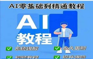 AI人工智能课程，AI零基础到精通-第一资源库