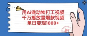用Ai做动物打工视频,千万播放量爆款视频,单日变现多张-第一资源库