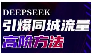 Deepseek引爆同城引流高阶玩法,助力实体门店实现高效转化与传播-第一资源库