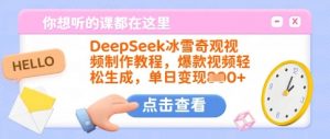 DeepSeek冰雪奇观视频制作教程，爆款视频轻松生成，单日变现多张-第一资源库