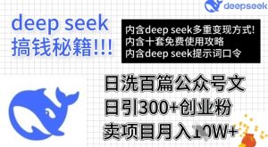 用DeepSeek日洗百篇公众号文章,轻松日引300+创业粉,卖项目月入1w+-第一资源库