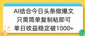 ai结合今日头条做半原创爆款视频,单日收益稳定多张,只需简单复制粘-第一资源库