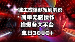 全网首发!一键生成爆款短剧解说,操作简单,撸爆各大平台,单日多张-第一资源库