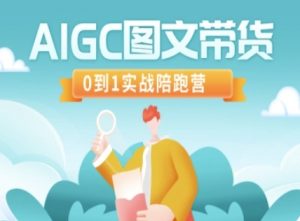 AIGC图文带货，0到1实战陪跑营-第一资源库