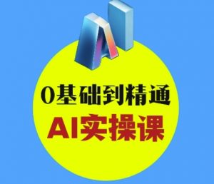 AI创意与短视频剪辑全攻略从入门到变现，0基础到精通AI实操课-第一资源库
