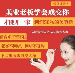美业老板学会成交，你才能开一家利润50的美容院，从面诊到成交，从拓客到留客-第一资源库