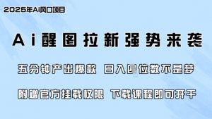 零门槛,AI醒图拉新席卷全网,5分钟产出爆款,日入四位数,附赠官方挂载权限-第一资源库