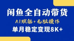 首发【小黄鱼全自动带货】，Ai赋能，无脑操作，单月稳定变现8k+【揭秘】-第一资源库