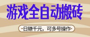 游戏全自动搬砖项目,日入数张,简单无脑有手就行,可矩阵多号操作【揭秘】-第一资源库