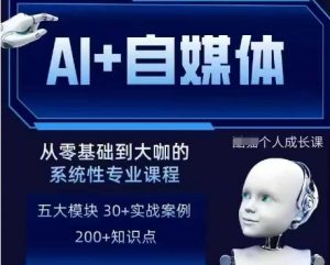 AI+自媒体+RPA变现训练营,写作变现+AI使用+SEO+多平台运营+RPA自动化-第一资源库