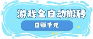玩游戏也能挣米，游戏全自动搬砖，日入数张，长期稳定躺Z项目【揭秘】-第一资源库