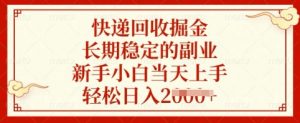 快递回收掘金，长期稳定的副业，新手小白当天上手，轻松日入多张【揭秘】-第一资源库
