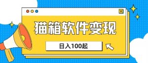 小众AI赛道，猫箱APP挣取收益，上班族专属小项目，日入100-150-第一资源库
