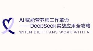 AI赋能营养师工作革命:DeepSeek实战应用全攻略,提升工作效率-第一资源库