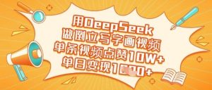 用DeepSeek做倒立写字画视频,单条视频点赞10W+,单日变现多张-第一资源库