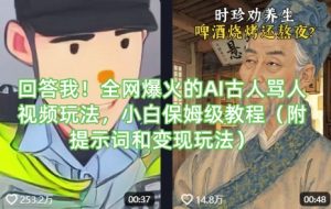 回答我!全网爆火的AI古人骂人视频玩法,小白保姆级教程(附提示词和变现玩法)-第一资源库