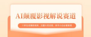 AI颠覆影视解说赛道,十秒生成爆款视频,流量大易变现,新手小白必看教程-第一资源库