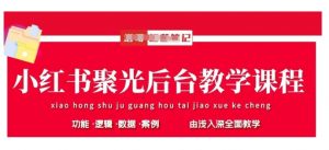 小红书聚光后台教学,小红书聚光投放的基本原理、策略和实践操作-第一资源库