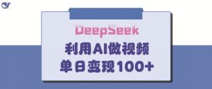 DeepSeek妙法，家庭教育作品皆热门，单日变现150+-第一资源库