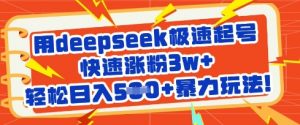用deepseek极速起号,快速涨粉3w+,轻松日入5张+暴力玩法-第一资源库