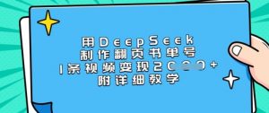 用DeepSeek制作翻页书单号，1条视频变现上千，附详细教学-第一资源库