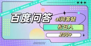 百度ai问答，人人可操作，日入2张-第一资源库