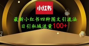 25年最新小红书发布简单图文，单人单号日引流200+创业粉-第一资源库