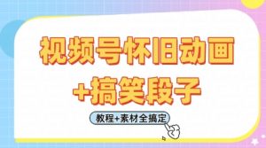 视频号怀旧动画+搞笑段子,轻松日入4张,只需会剪辑,教程+素材全搞定-第一资源库