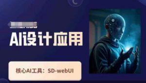 Ai设计应用课，​SD-webui工作原理使用技巧-第一资源库