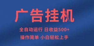 广告挂G全自动5张+项目，操作简单，小白轻松上手【揭秘】-第一资源库