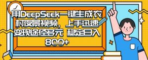 2025怀旧热门赛道，用DeepSeek制作夜晚农村视频，一部手机，操作简单，变现多元，稳定日入数张-第一资源库