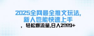 2025全网最全推文玩法,新人也能快速上手,轻松爆流量,日入多张-第一资源库
