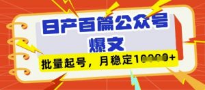 deepseek+飞书日产百条公众号爆文，批量起号，稳定月入1W+-第一资源库