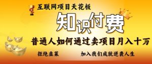 互联网项目天花板,知付付费项目,普通人如何通过卖项目月入十个,拒绝韭菜【揭秘】-第一资源库