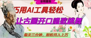 世界名人名言开口说话唱歌跳舞,流量爆炸,用AI工具每天10分钟,轻松月入过W-第一资源库