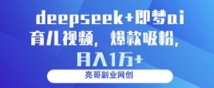 deepseek+即梦ai育儿视频，爆款吸粉，月入1w-第一资源库